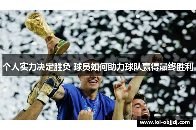 个人实力决定胜负 球员如何助力球队赢得最终胜利