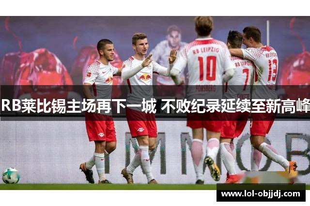 RB莱比锡主场再下一城 不败纪录延续至新高峰