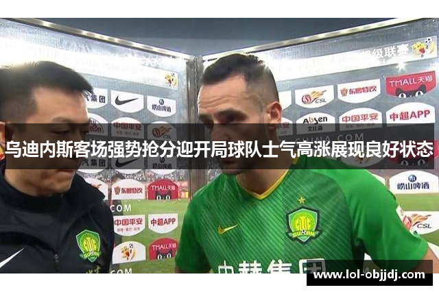 乌迪内斯客场强势抢分迎开局球队士气高涨展现良好状态