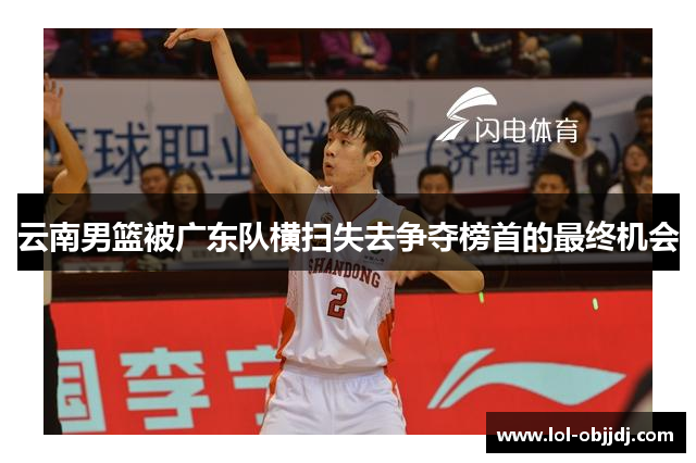 云南男篮被广东队横扫失去争夺榜首的最终机会