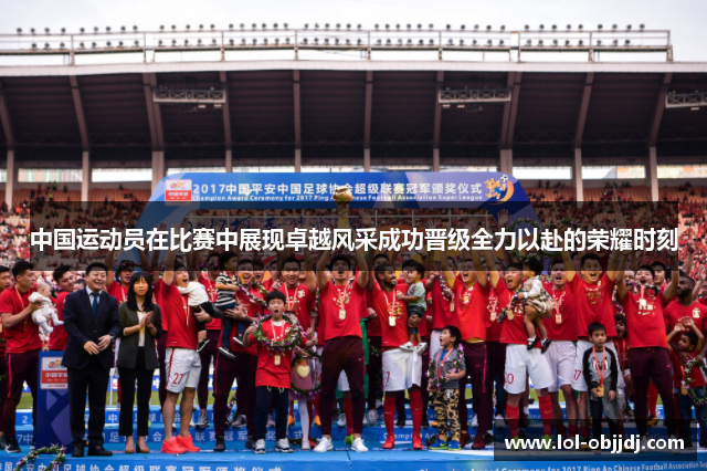 中国运动员在比赛中展现卓越风采成功晋级全力以赴的荣耀时刻