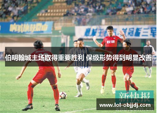 伯明翰城主场取得重要胜利 保级形势得到明显改善
