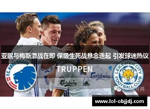 亚眠与梅斯激战在即 保级生死战悬念迭起 引发球迷热议