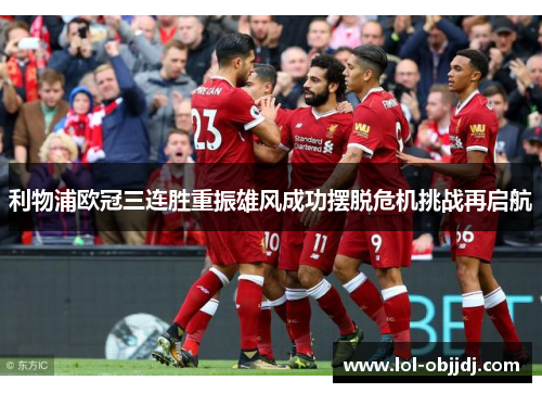 利物浦欧冠三连胜重振雄风成功摆脱危机挑战再启航