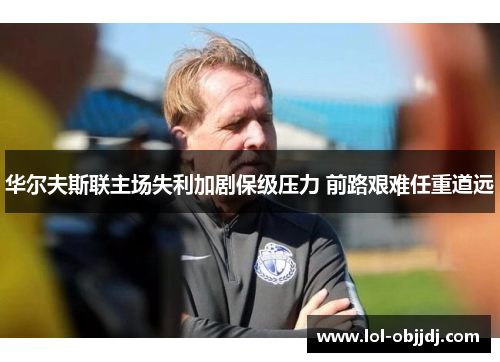 华尔夫斯联主场失利加剧保级压力 前路艰难任重道远