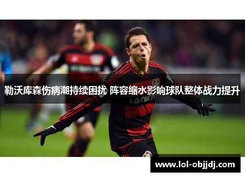 勒沃库森伤病潮持续困扰 阵容缩水影响球队整体战力提升