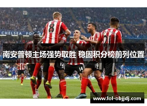 南安普顿主场强势取胜 稳固积分榜前列位置