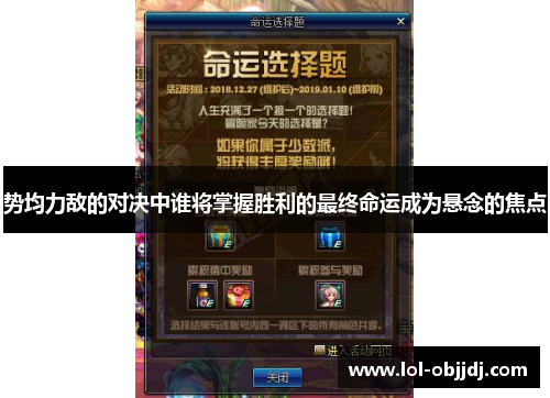 势均力敌的对决中谁将掌握胜利的最终命运成为悬念的焦点