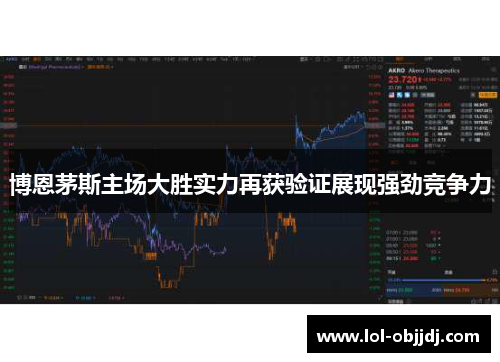 博恩茅斯主场大胜实力再获验证展现强劲竞争力