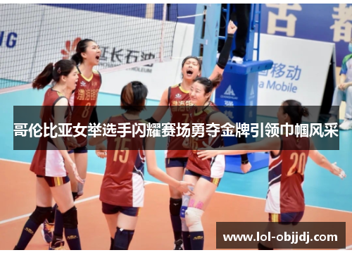 哥伦比亚女举选手闪耀赛场勇夺金牌引领巾帼风采