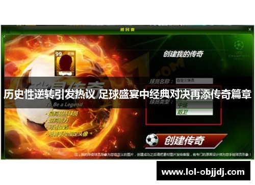 历史性逆转引发热议 足球盛宴中经典对决再添传奇篇章
