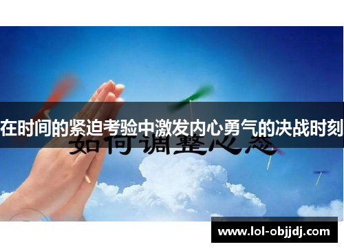 在时间的紧迫考验中激发内心勇气的决战时刻