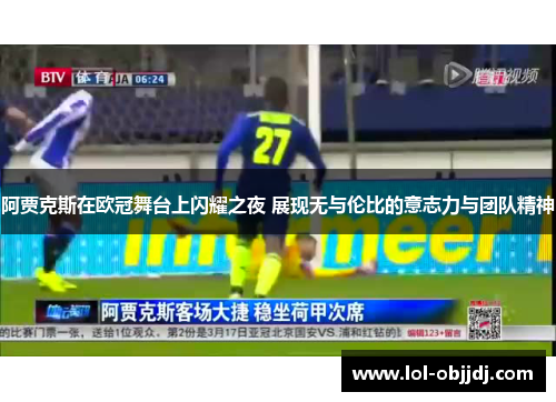 阿贾克斯在欧冠舞台上闪耀之夜 展现无与伦比的意志力与团队精神