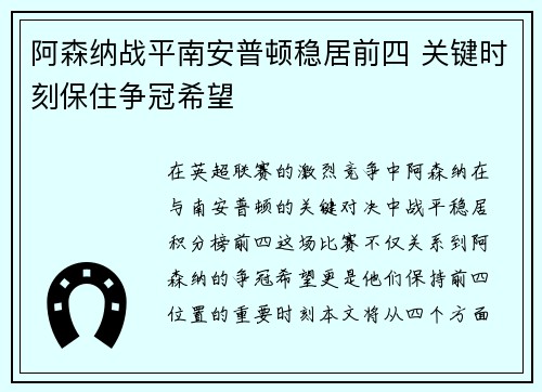 阿森纳战平南安普顿稳居前四 关键时刻保住争冠希望