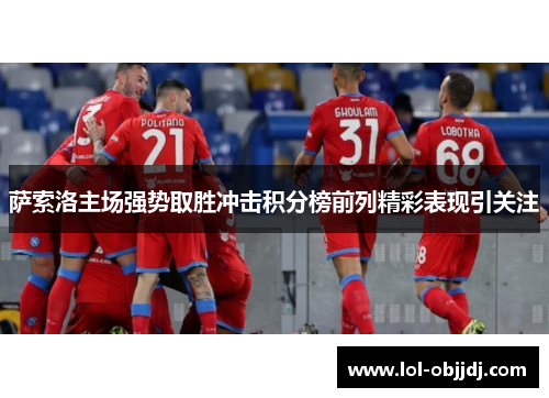 萨索洛主场强势取胜冲击积分榜前列精彩表现引关注