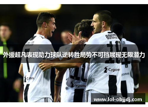 外援超凡表现助力球队逆转胜局势不可挡展现无限潜力