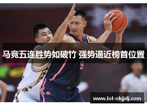 马竞五连胜势如破竹 强势逼近榜首位置