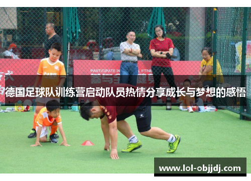 德国足球队训练营启动队员热情分享成长与梦想的感悟