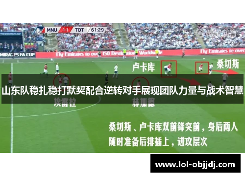 山东队稳扎稳打默契配合逆转对手展现团队力量与战术智慧