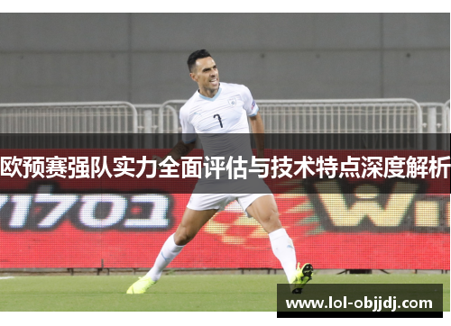 欧预赛强队实力全面评估与技术特点深度解析