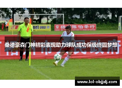 桑德豪森门神精彩表现助力球队成功保级终圆梦想