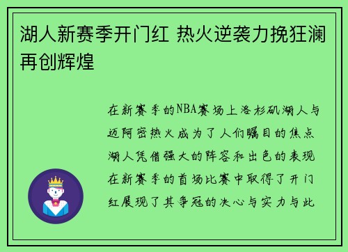 湖人新赛季开门红 热火逆袭力挽狂澜再创辉煌