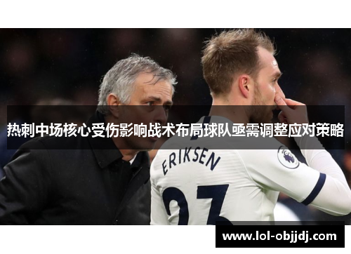 热刺中场核心受伤影响战术布局球队亟需调整应对策略