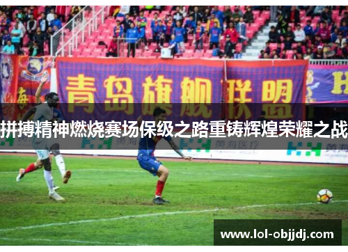 拼搏精神燃烧赛场保级之路重铸辉煌荣耀之战