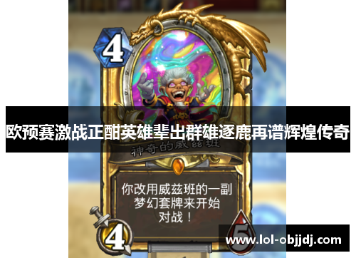 欧预赛激战正酣英雄辈出群雄逐鹿再谱辉煌传奇