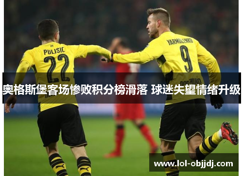 奥格斯堡客场惨败积分榜滑落 球迷失望情绪升级