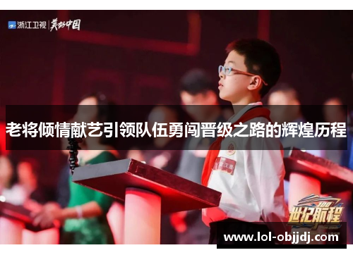 老将倾情献艺引领队伍勇闯晋级之路的辉煌历程
