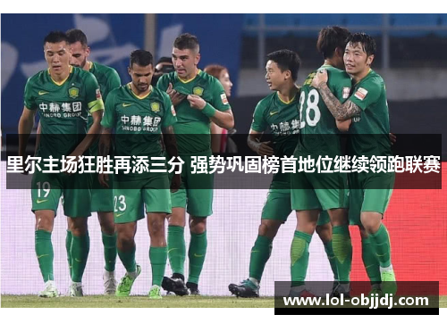 里尔主场狂胜再添三分 强势巩固榜首地位继续领跑联赛