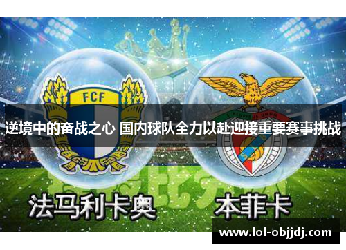 逆境中的奋战之心 国内球队全力以赴迎接重要赛事挑战