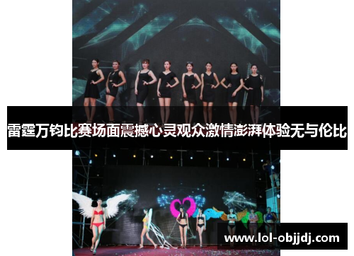 雷霆万钧比赛场面震撼心灵观众激情澎湃体验无与伦比