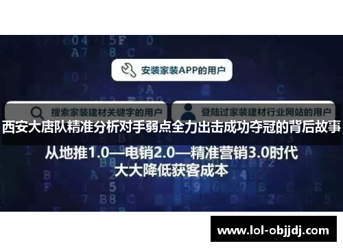 西安大唐队精准分析对手弱点全力出击成功夺冠的背后故事