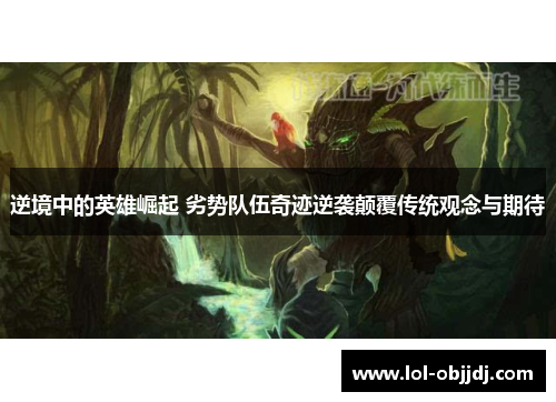 逆境中的英雄崛起 劣势队伍奇迹逆袭颠覆传统观念与期待