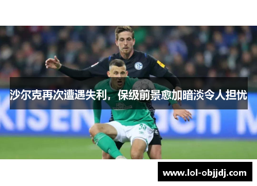 沙尔克再次遭遇失利，保级前景愈加暗淡令人担忧