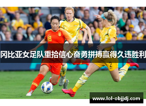 冈比亚女足队重拾信心奋勇拼搏赢得久违胜利