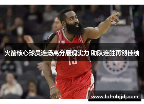 火箭核心球员连场高分展现实力 助队连胜再创佳绩