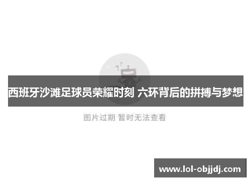 西班牙沙滩足球员荣耀时刻 六环背后的拼搏与梦想