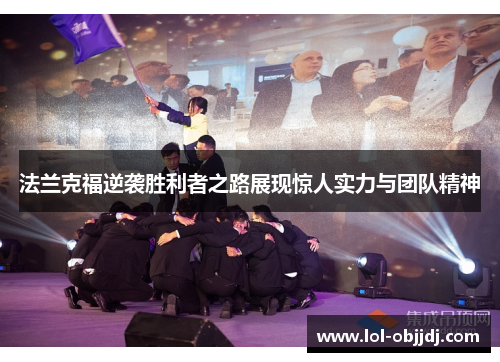 法兰克福逆袭胜利者之路展现惊人实力与团队精神