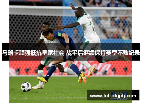马略卡顽强抵抗皇家社会 战平后继续保持赛季不败纪录