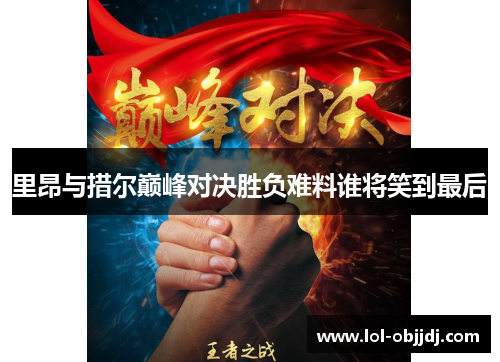 里昂与措尔巅峰对决胜负难料谁将笑到最后