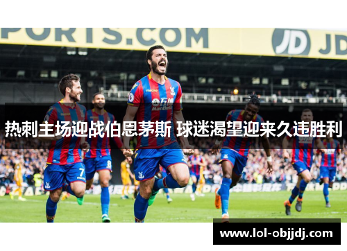 热刺主场迎战伯恩茅斯 球迷渴望迎来久违胜利