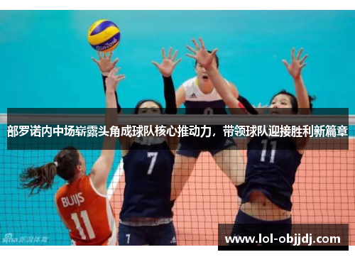 部罗诺内中场崭露头角成球队核心推动力，带领球队迎接胜利新篇章