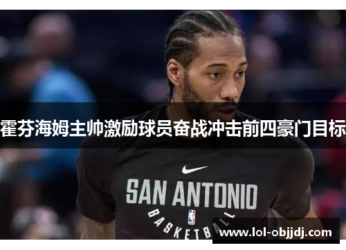 霍芬海姆主帅激励球员奋战冲击前四豪门目标