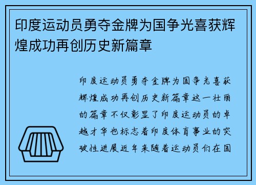印度运动员勇夺金牌为国争光喜获辉煌成功再创历史新篇章
