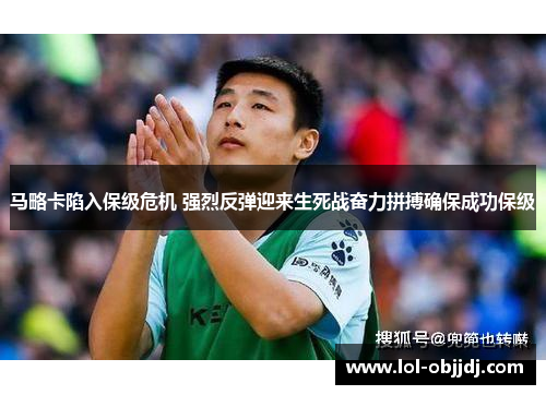 马略卡陷入保级危机 强烈反弹迎来生死战奋力拼搏确保成功保级