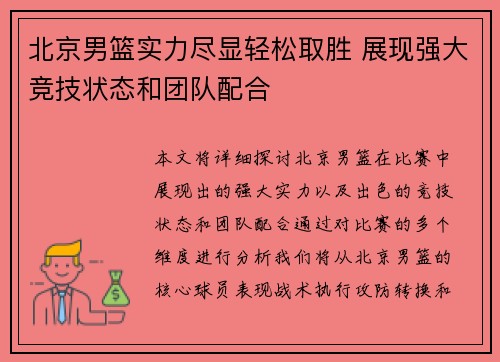 北京男篮实力尽显轻松取胜 展现强大竞技状态和团队配合