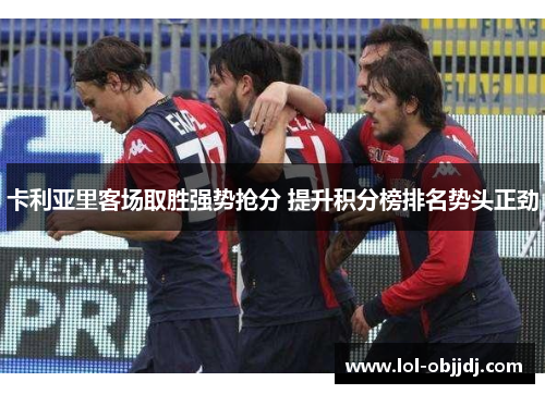 卡利亚里客场取胜强势抢分 提升积分榜排名势头正劲